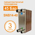 Миниатюра Паяный теплообменник SNB14-40