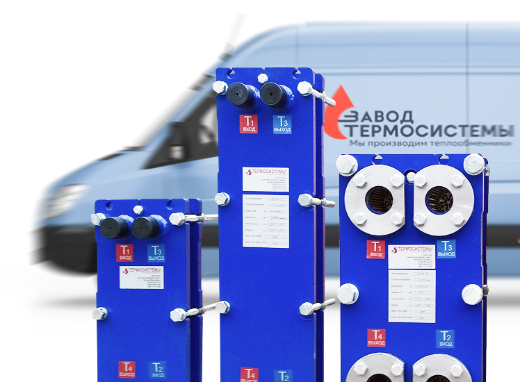 Пластинчатые теплообменники Завода Термосистемы
