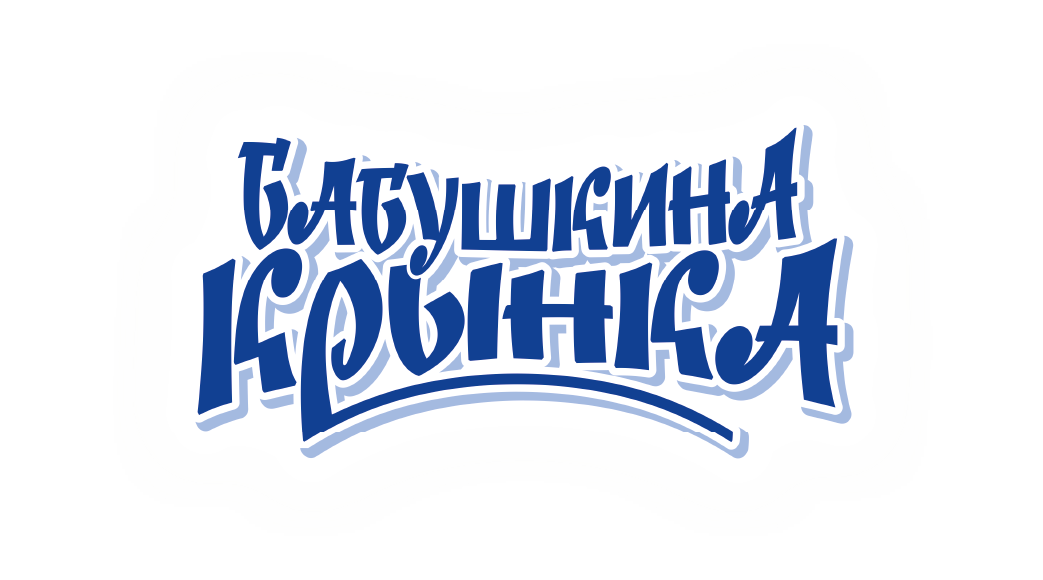 Бабушкина Крынка
